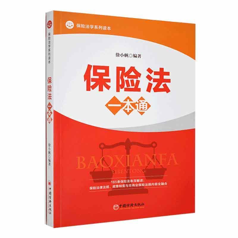 保险法一本通