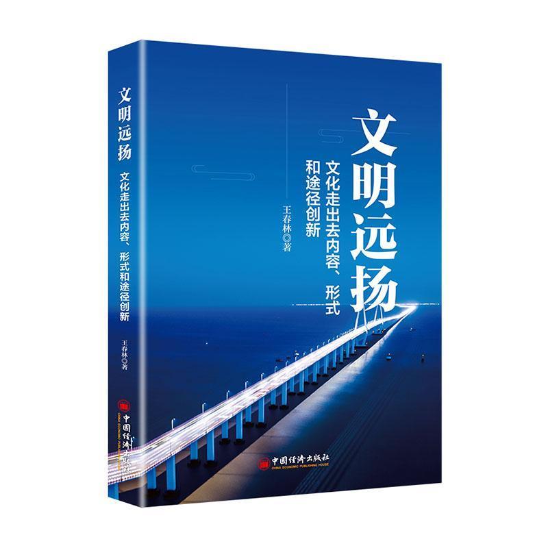 文明远扬 文化走出去内容、形式和途径创新