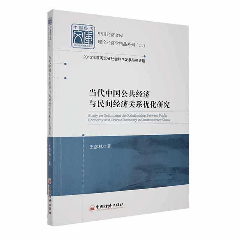 当代中国公共经济与民间经济关系优化研究