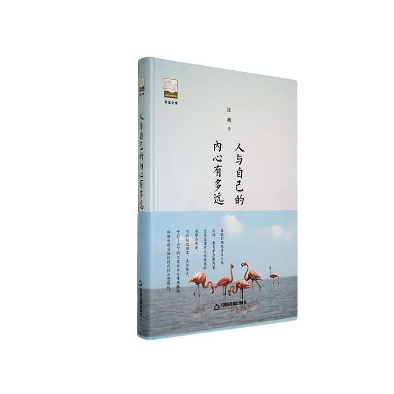 紫金文库·中国书籍文学馆:人与自己的内心有多远(精装版)