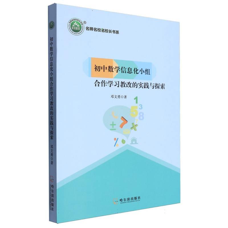 名师名校名校长书系:初中数学信息化小组合作学习教改的实践与探索