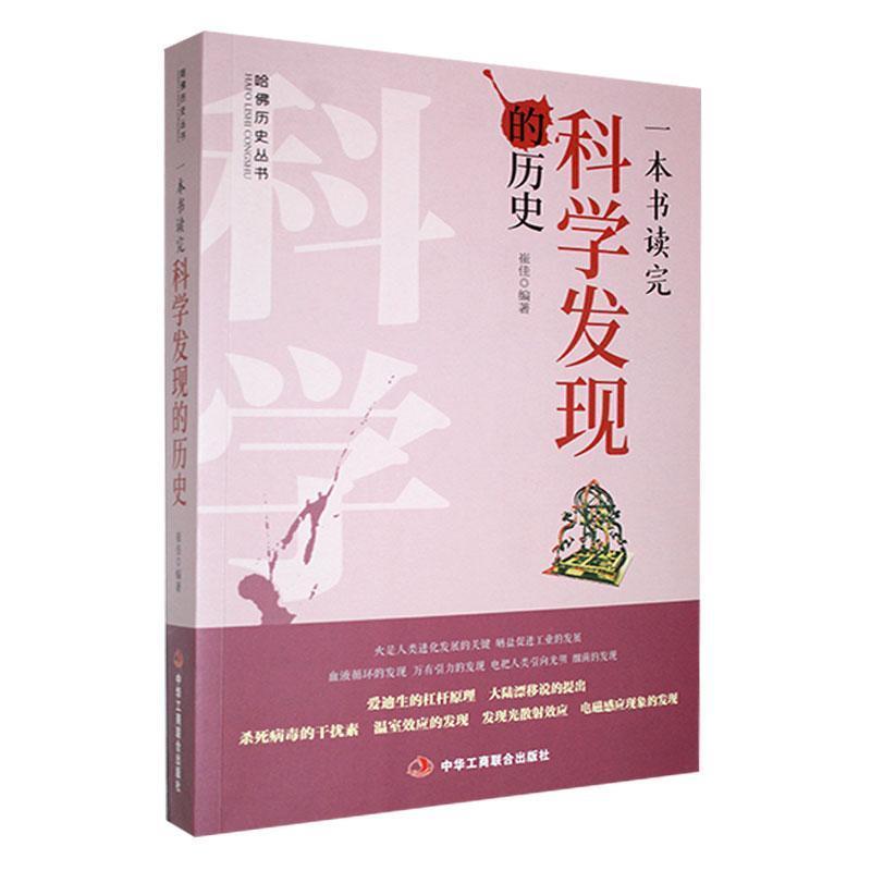 哈佛历史丛书——一本书读完科学发现的历史