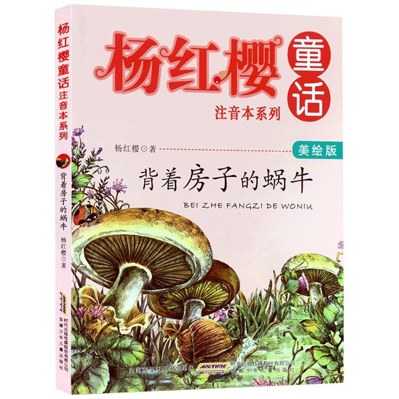 杨红樱童话注音本系列:背着房子的蜗牛