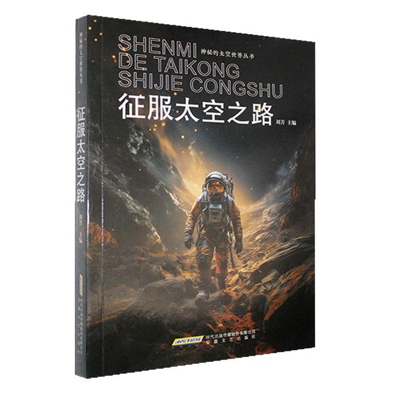 征服太空之路