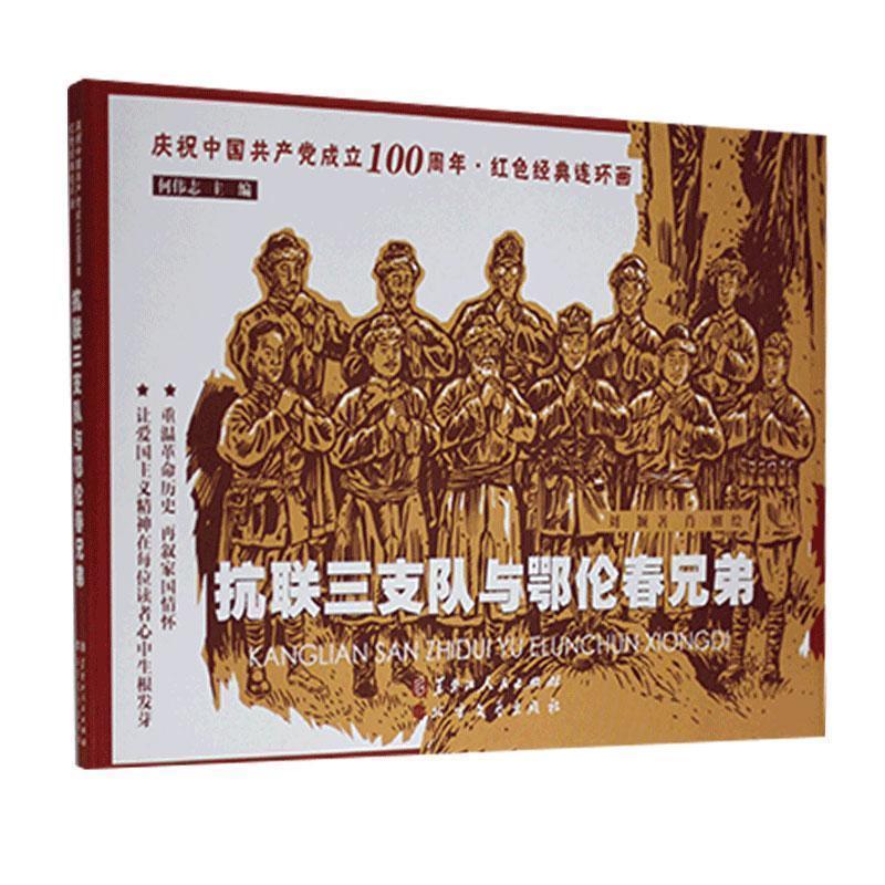 抗联三支队与鄂伦春兄弟