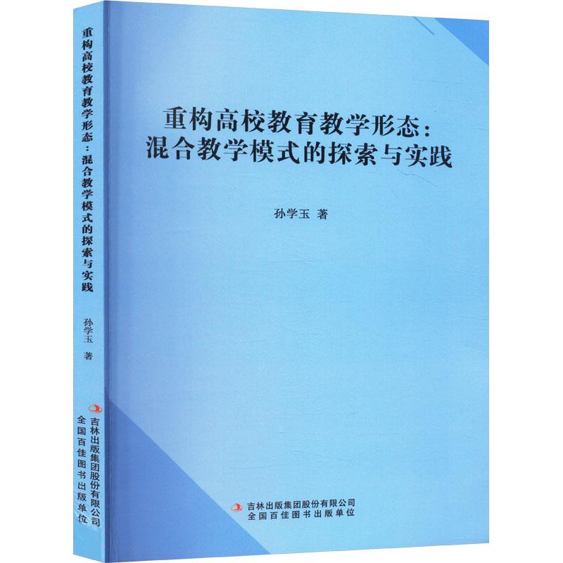 重构高校教育教学形态:混合教学模式的探索与实践