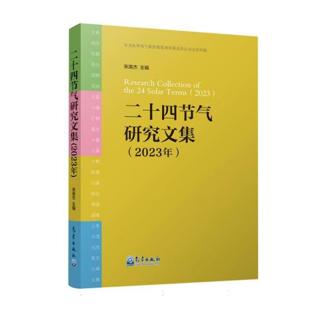 二十四节气研究文集(2023年)