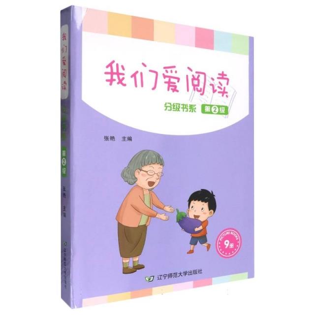 我们爱阅读:分级书系:第2级(全8册)