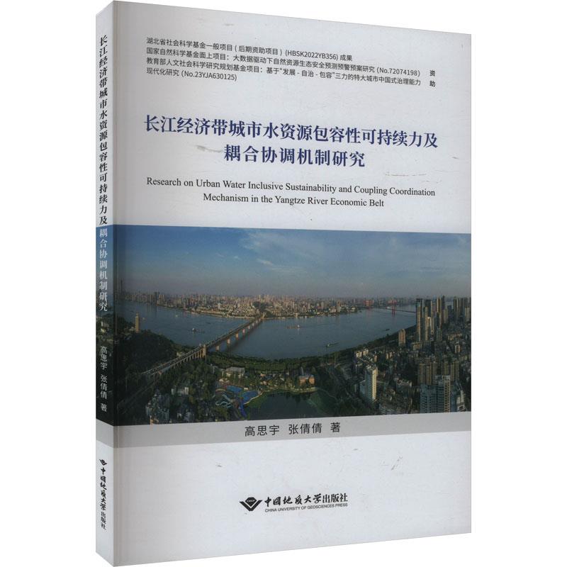 长江经济带城市水资源包容性可持续力及耦合协调机制研究