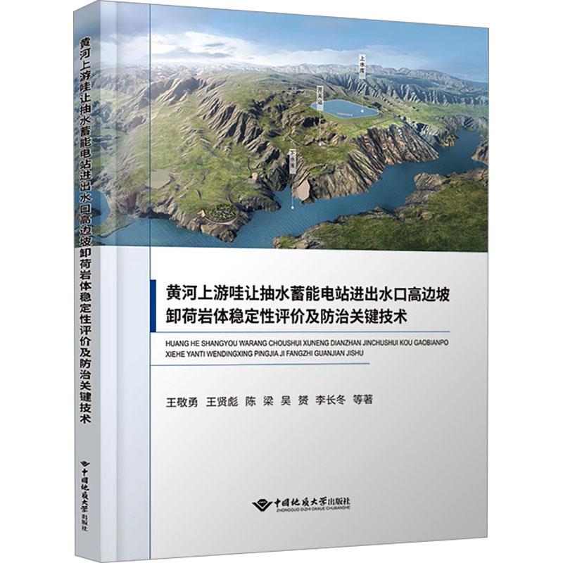 黄河上游哇让抽水蓄能电站进出水口高边坡卸荷岩体稳定性评价及防治关键技术