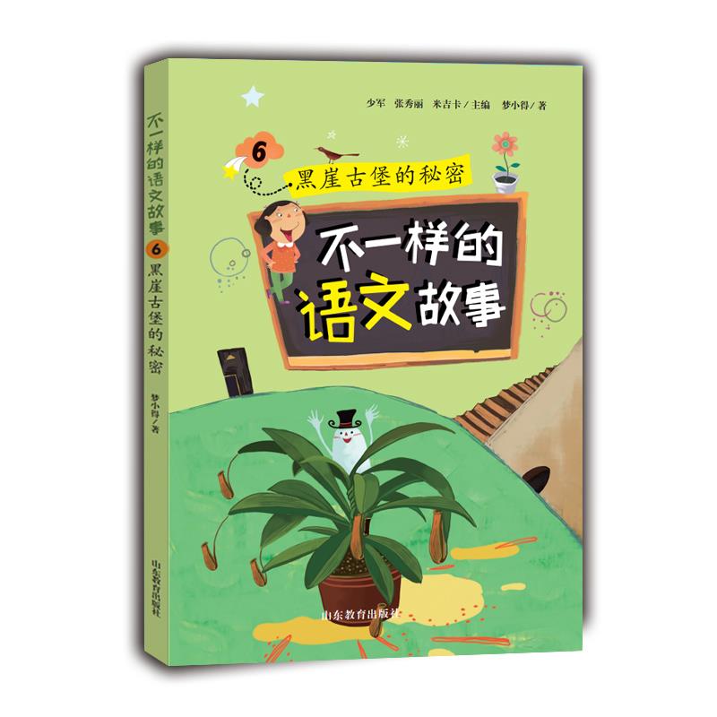 不一样的语文故事6:黑崖古堡的秘密