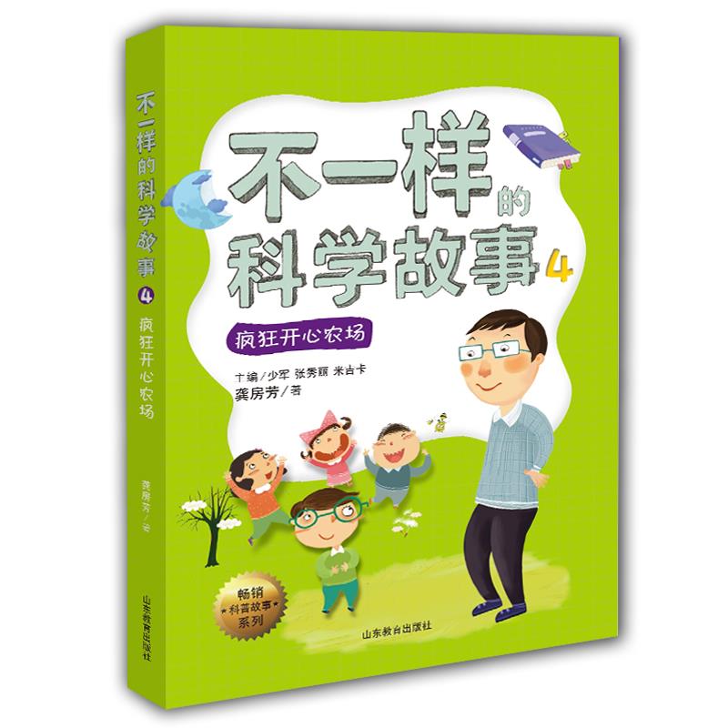 不一样的科学故事4:疯狂开心农场