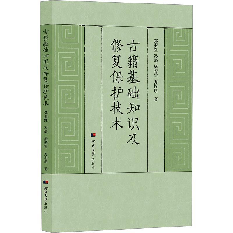 古籍基础知识及修复保护技术