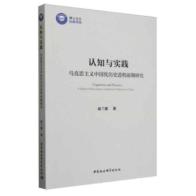 认知与实践:马克思主义中国化历史进程前期研究