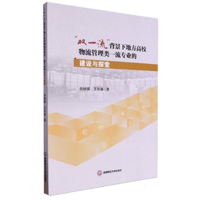 双一流背景下地方高校物流管理类一流专业的建设与探索