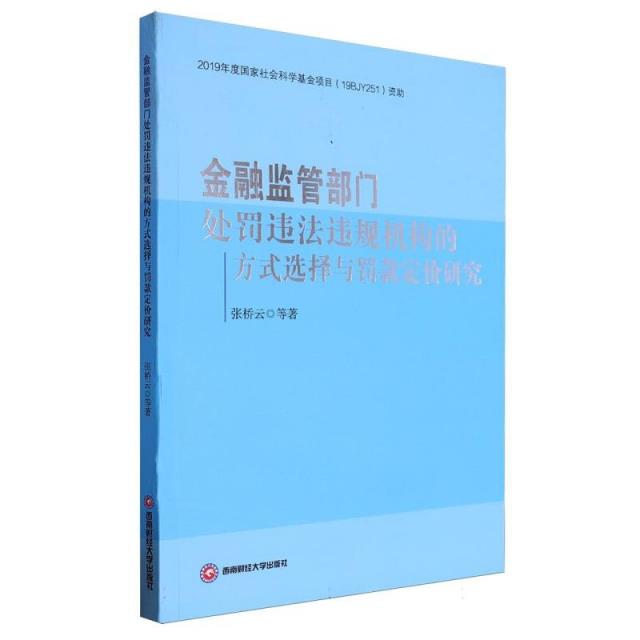 金融监管部门处罚违法违规机构的方式选择与罚款定价研究