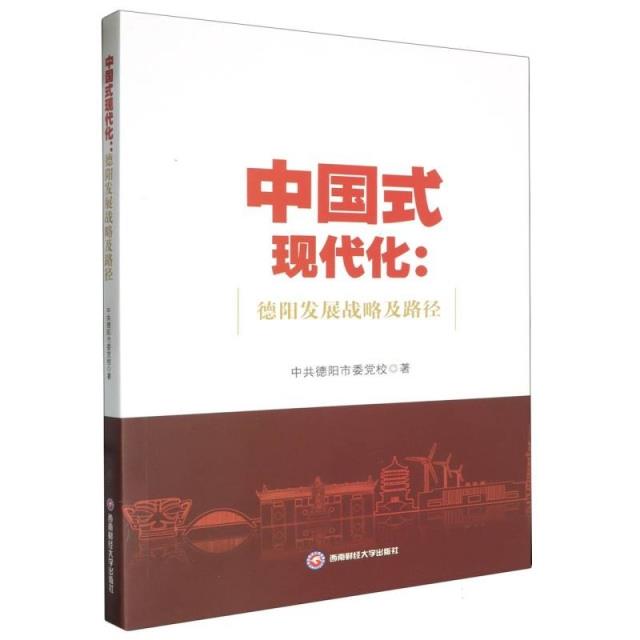 中国式现代化:德阳发展战略及路径