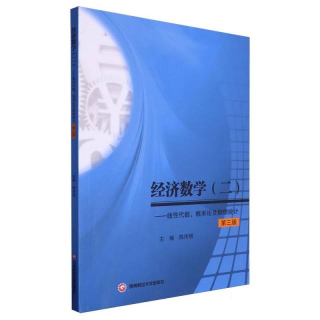 经济数学(二)-线性代数、概率论及数理统计