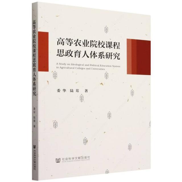 高等农业院校课程思政育人体系研究