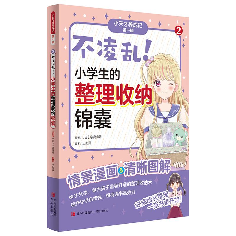 不凌乱！小学生的整理收纳锦囊(“小学霸养成记”第一辑②)