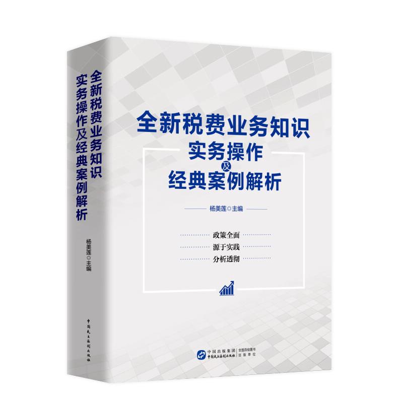 全新税费业务知识实务操作及经典案例解析