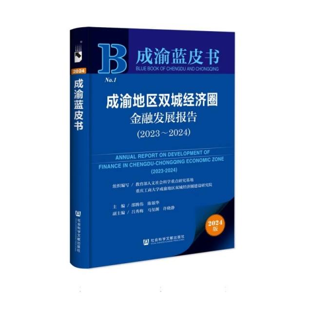 成渝蓝皮书:成渝地区双城经济圈金融发展报告:2023～2024