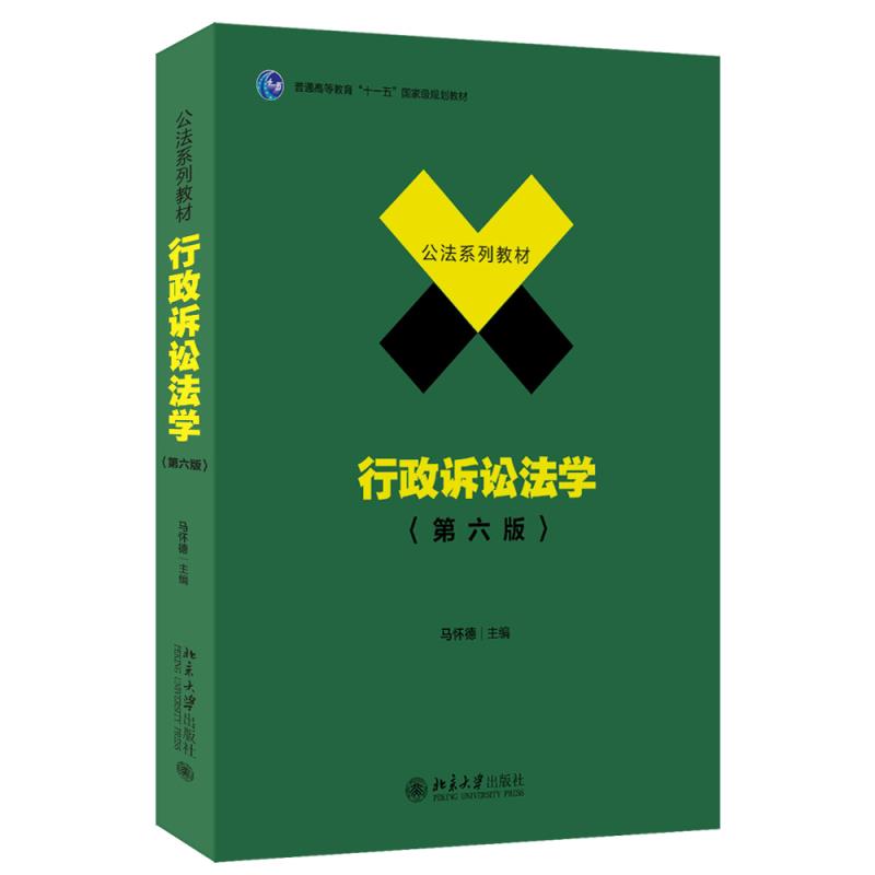 行政诉讼法学(第六版)