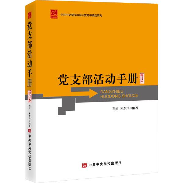 党支部活动手册 修订本