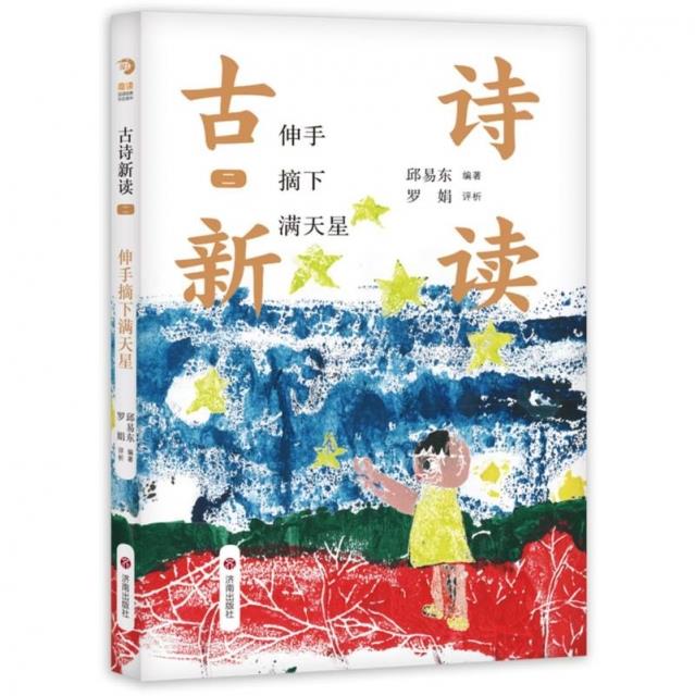 古诗新读·二:伸手摘下满天星(彩绘版)(附赠《古诗新读》梦想园)