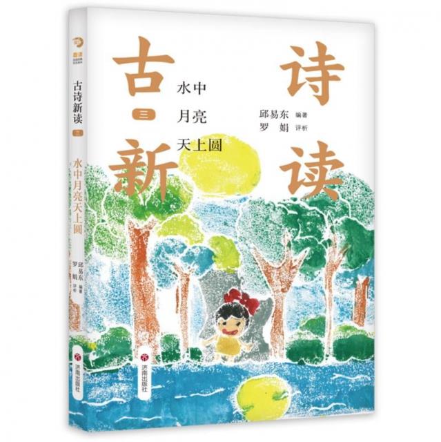 古诗新读·三:水中月亮天上圆(彩绘版)(附赠《古诗新读》梦想园)