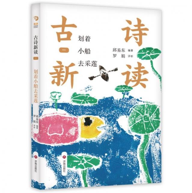 古诗新读·一:划着小船去采莲(彩绘版)(附赠《古诗新读》梦想园)