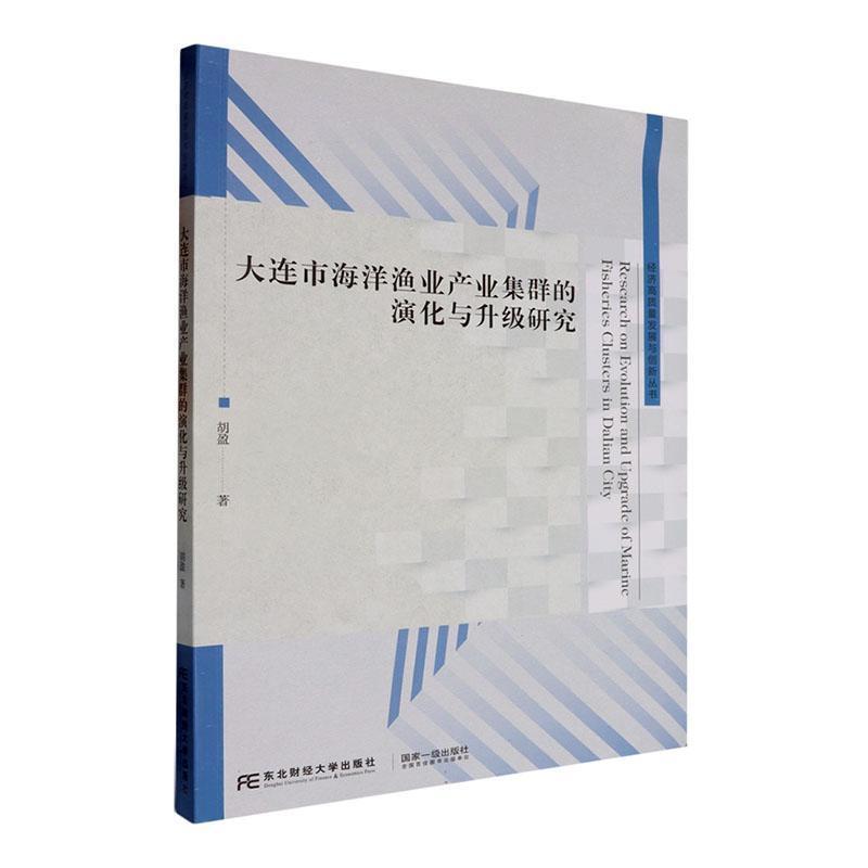 大连市海洋渔业产业集群的演化与升级研究