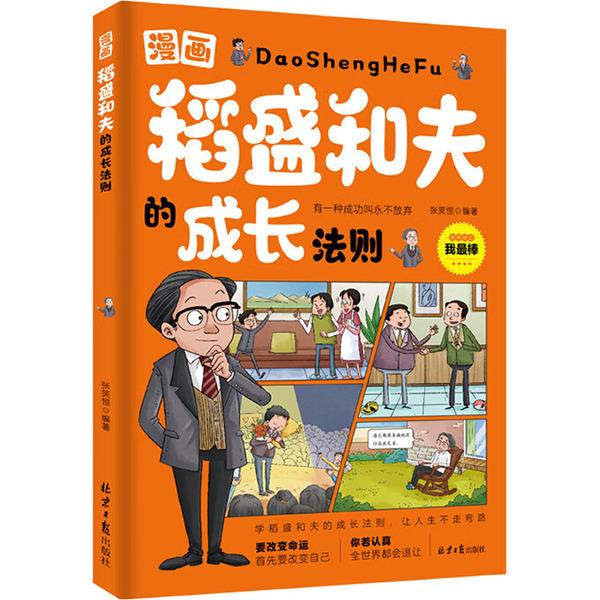 漫画稻盛和夫的成长法则