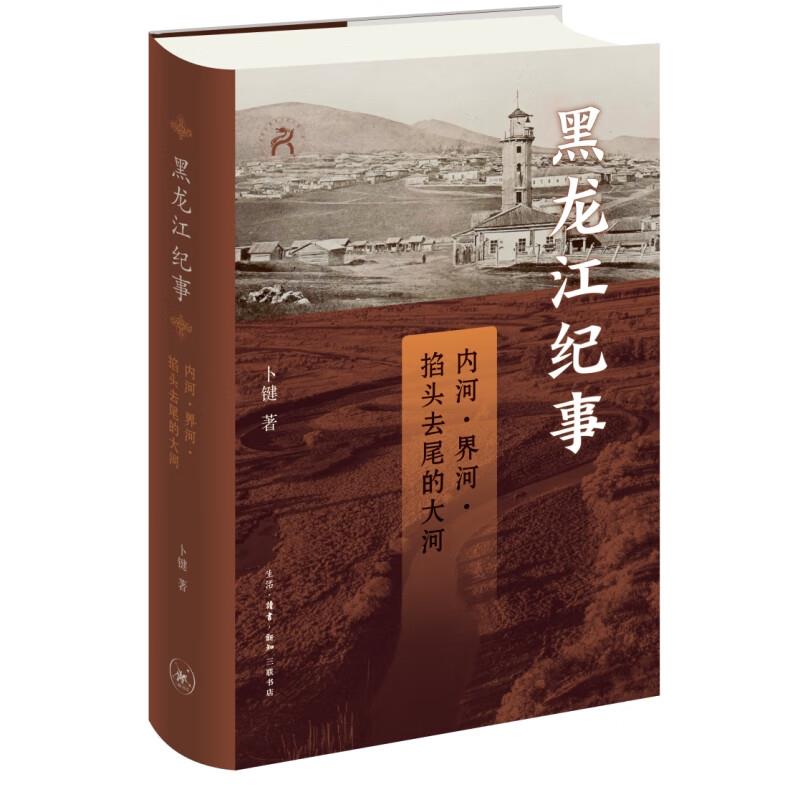 黑龙江纪事 内河、界河、掐头去尾的大河