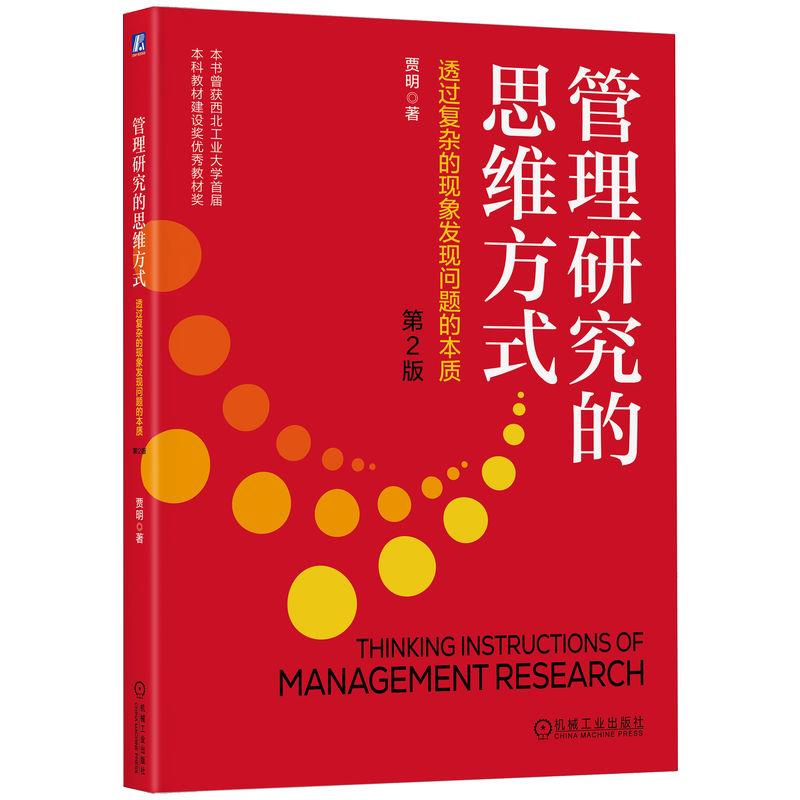 管理研究的思维方式 透过复杂的现象发现问题的本质 第2版