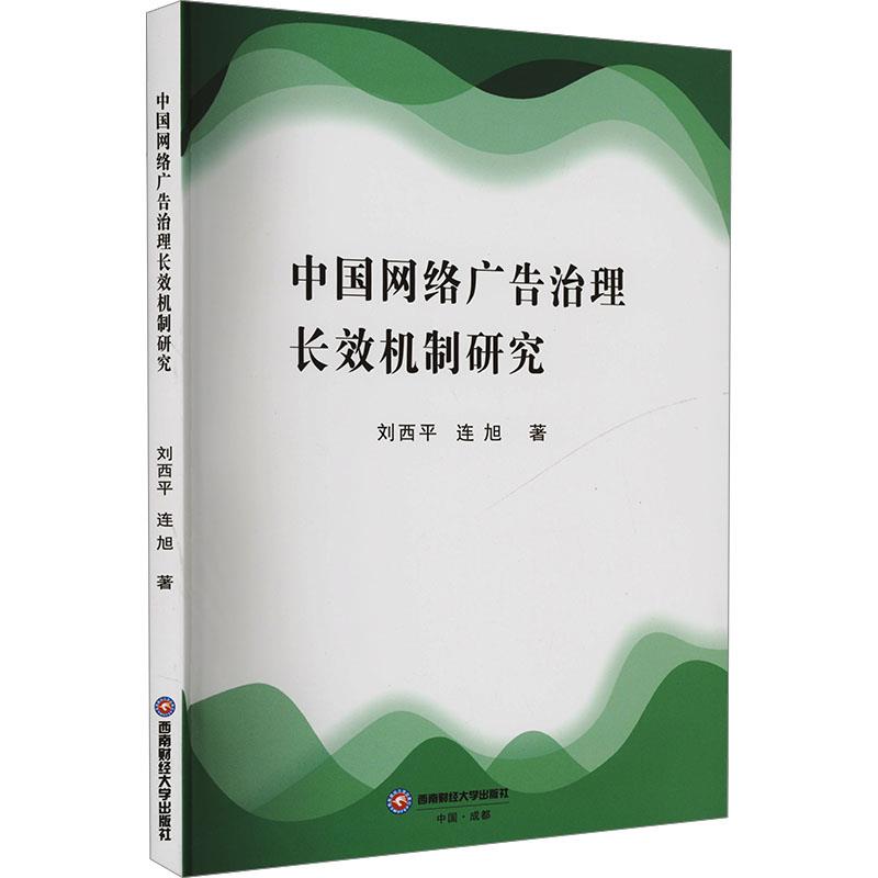 中国网络广告治理长效机制研究