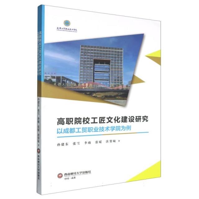 高职院校工匠文化建设研究:以成都工贸职业技术学院为例