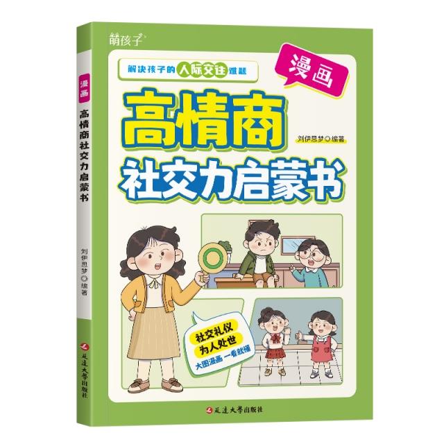 漫画高情商社交力启蒙书