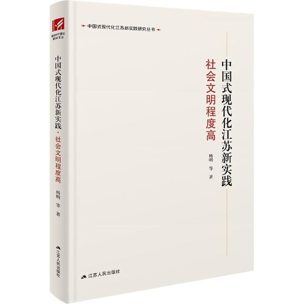 中国式现代化江苏新实践:社会文明程度高