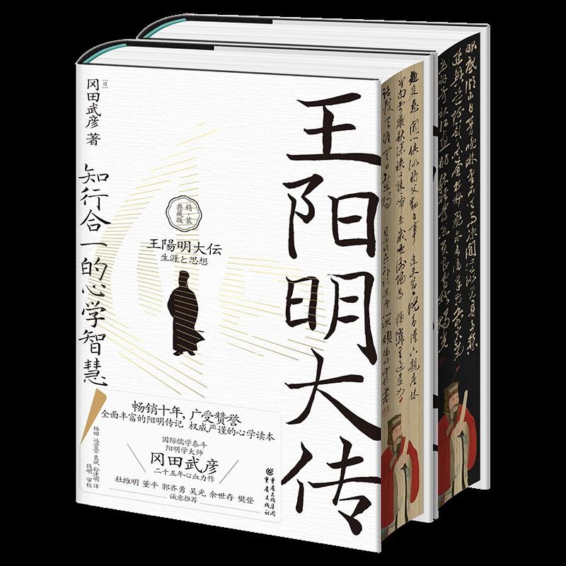 王阳明大传 知行合一的心学智慧 精装典藏版(全2册)