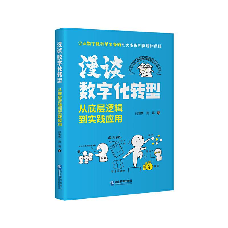 漫谈数字化转型:从底层逻辑到实践应用