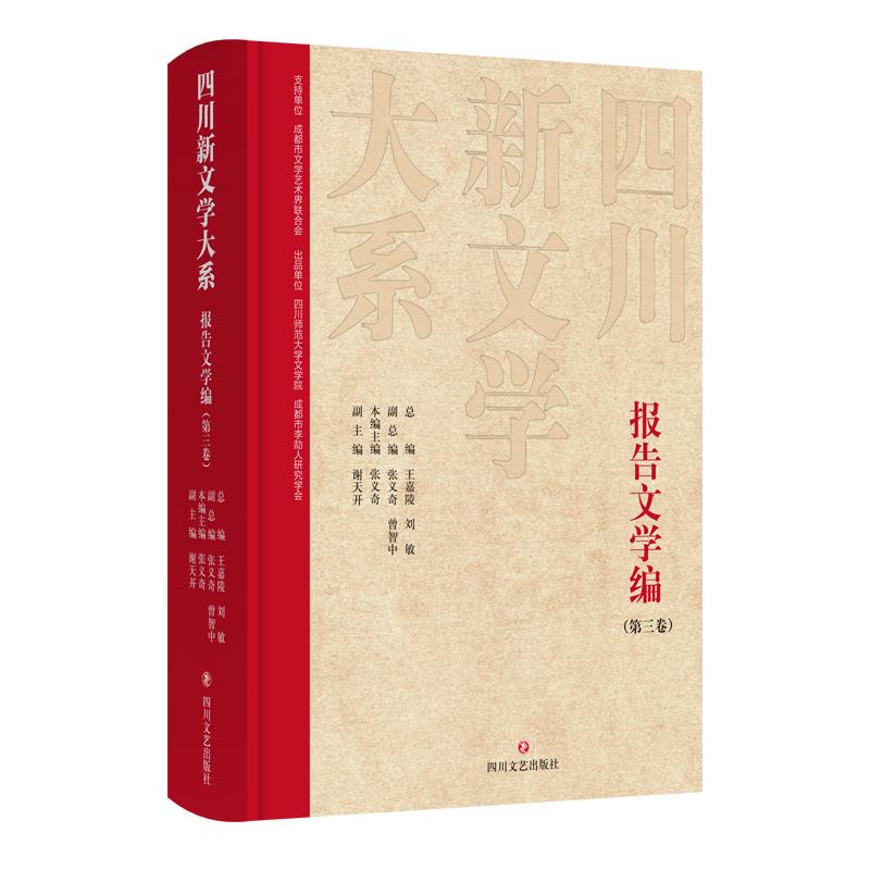 四川新文学大系.报告文学编.第三卷