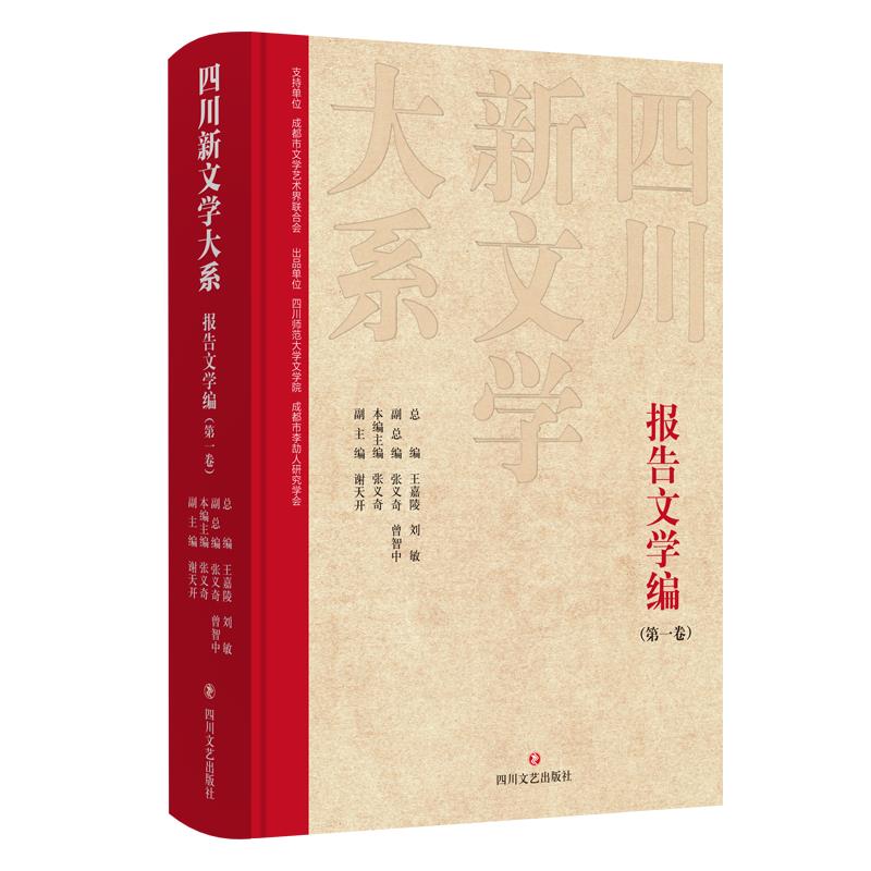 四川新文学大系.报告文学编.第一卷