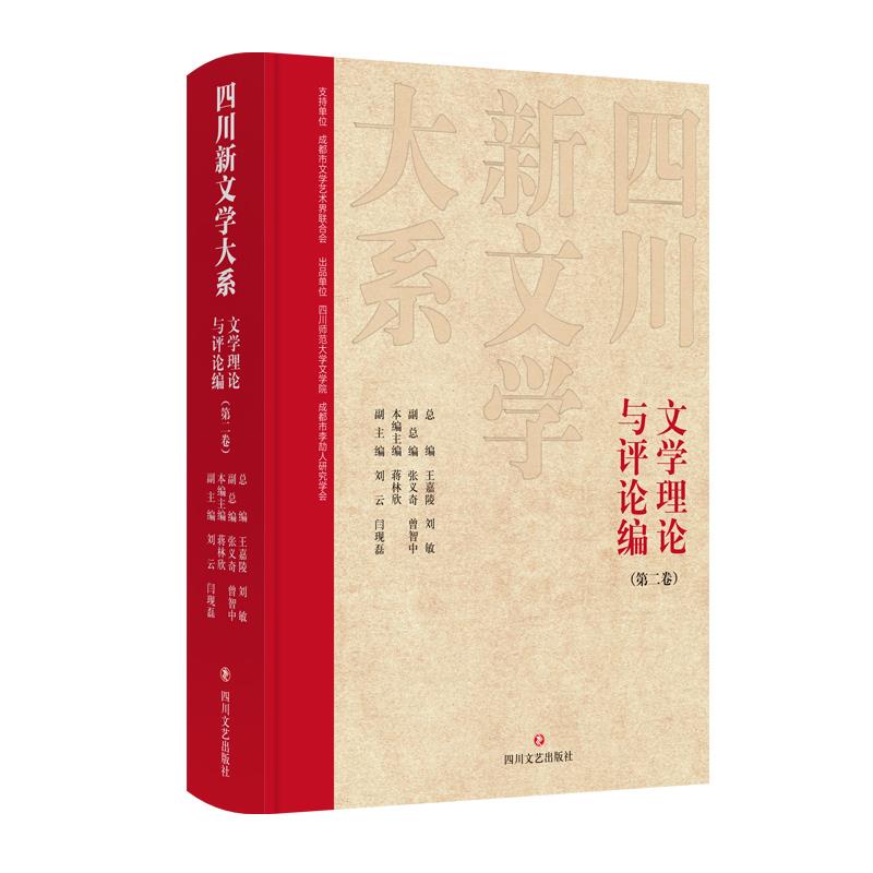 四川新文学大系.文学理论与评论编.第二卷