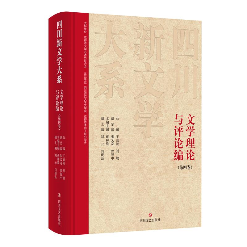 四川新文学大系.文学理论与评论编.第四卷