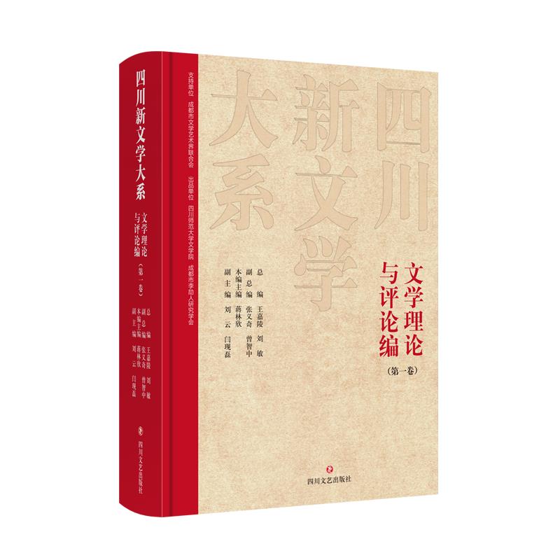 四川新文学大系.文学理论与评论篇.第一卷