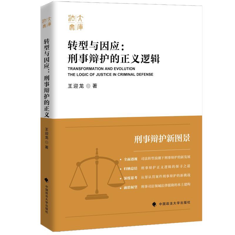 转型与因应:刑事辩护的正义逻辑:the logic of justice in criminal defense