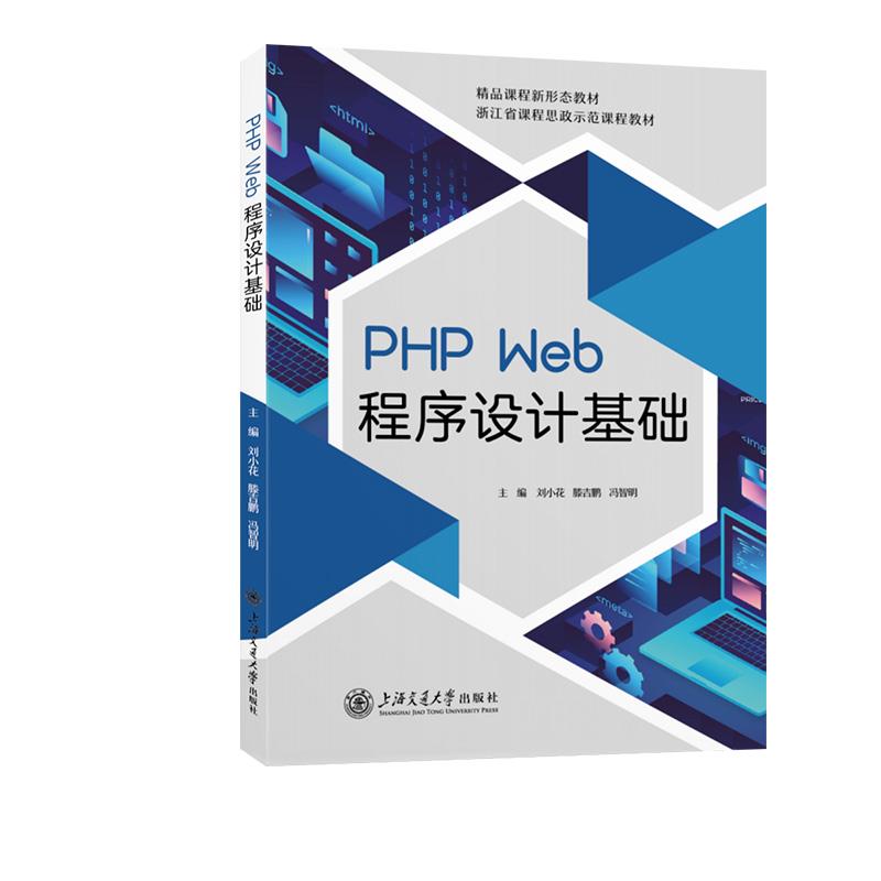 PHP WEB程序设计基础