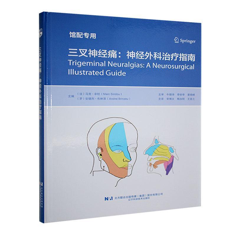 三叉神经痛:神经外科治疗指南:a neurosurgical illustrated guide