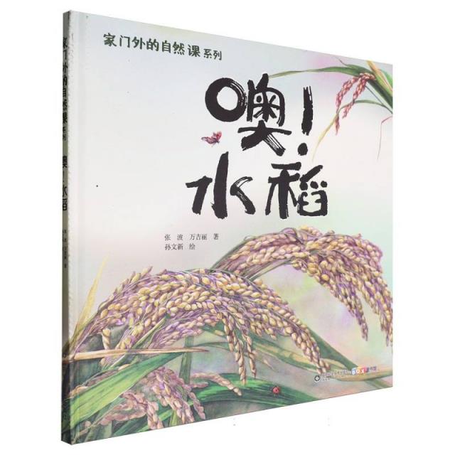 家门外的自然课系列:噢!水稻